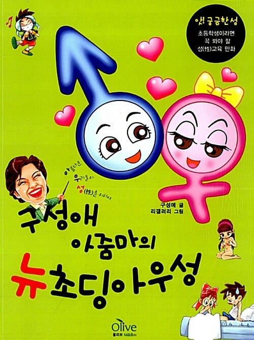 구성애 아줌마의 뉴 초딩 아우성 - 앗! 궁금한 성