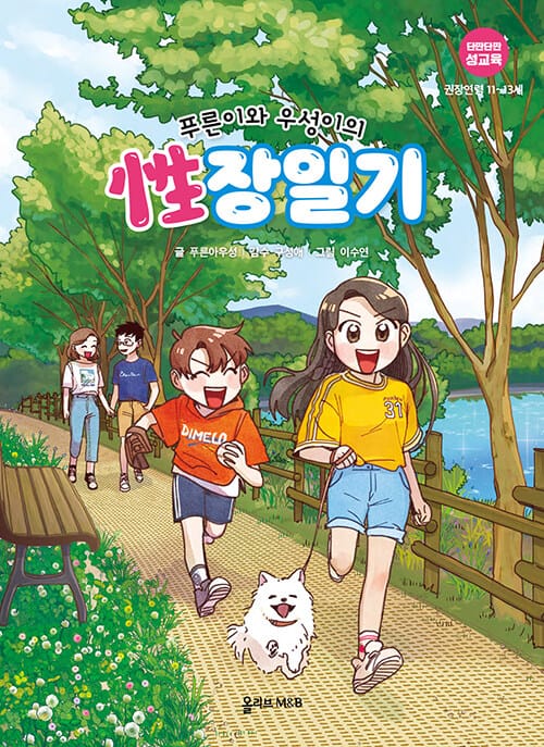 푸른이와 우성이의 성장일기 (권장연령 11
