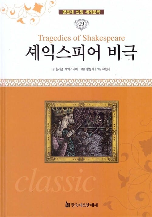 셰익스피어 비극