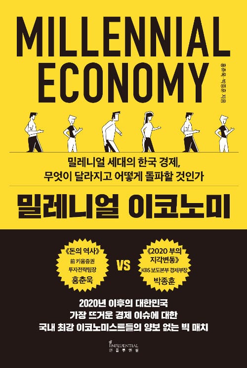 밀레니얼 이코노미 (밀레니얼 세대의 한국 경제, 무엇이 달라지고 어떻게 돌파할 것인가)