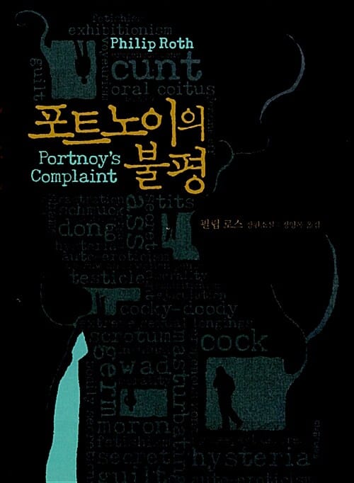 포트노이의 불평 (필립 로스 장편소설)
