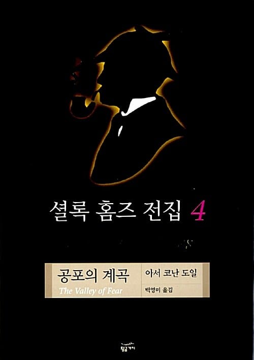 셜록 홈즈 전집 4(공포의 계곡) (공포의 계곡)