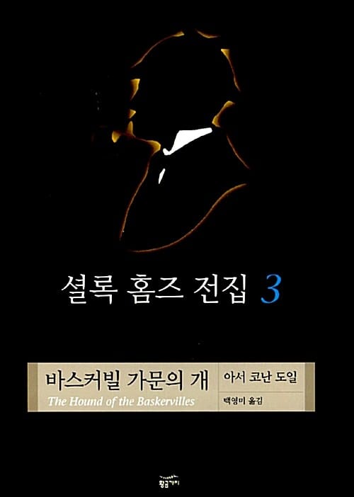 셜록 홈즈 전집 3: 바스커빌 가문의 개 (바스커빌 가문의 개)