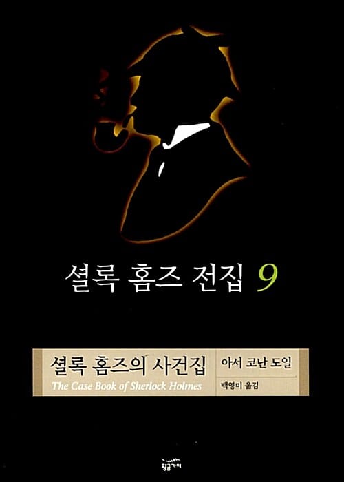 셜록 홈즈 전집 9 (양장) - 셜록 홈즈의 사건집