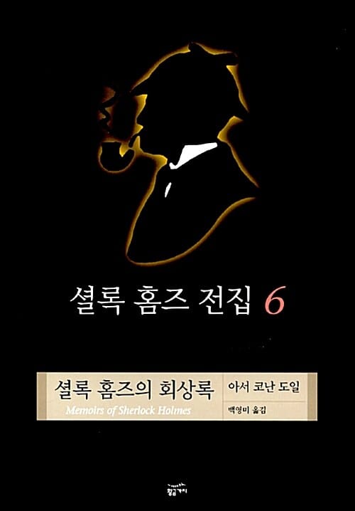 셜록 홈즈 전집 6 (양장) - 셜록 홈즈의 회상록