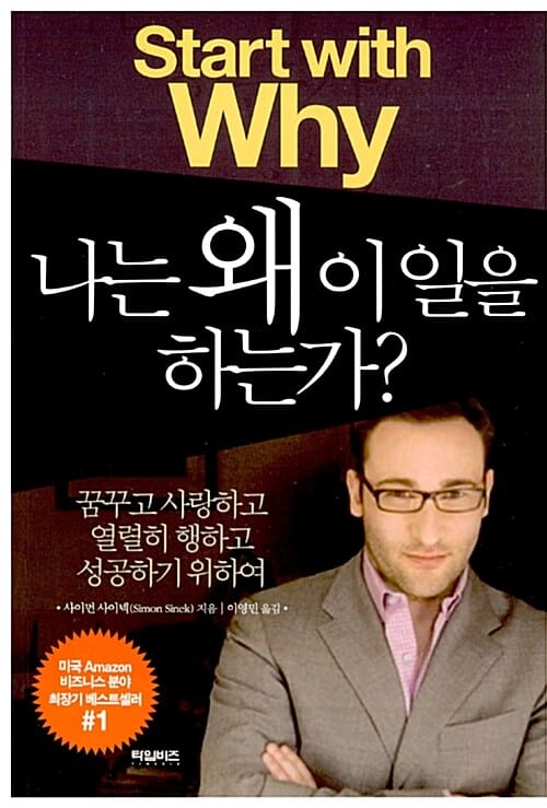 나는 왜 이 일을 하는가 (꿈꾸고 사랑하고 열렬히 행하고 성공하기 위하여)