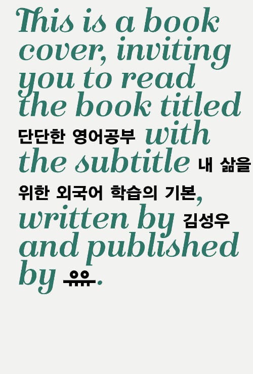단단한 영어공부 (내 삶을 위한 외국어 학습의 기본)