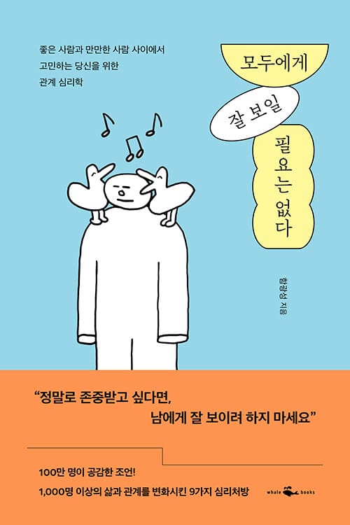모두에게 잘 보일 필요는 없다 (좋은 사람과 만만한 사람 사이에서 고민하는 당신을 위한 관계 심리학)