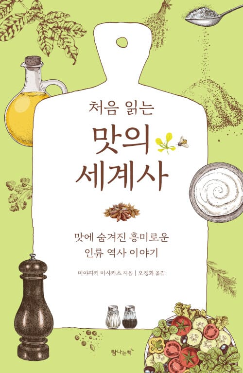 맛의 세계사 (맛에 숨겨진 흥미로운 인류 역사 이야기)