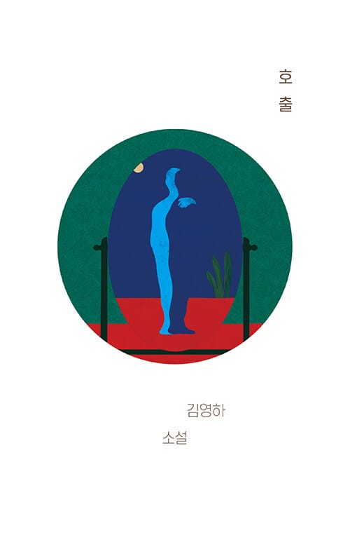 호출 (김영하 소설)
