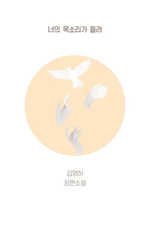 너의 목소리가 들려 (김영하 장편소설)