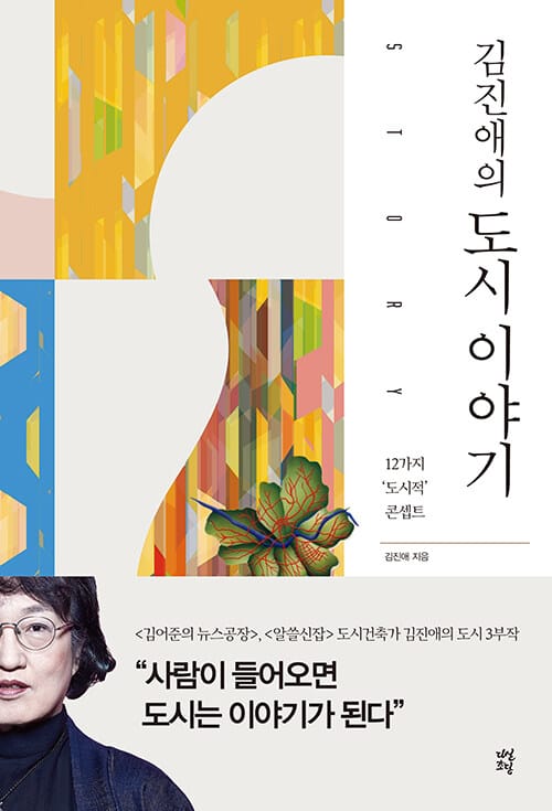 김진애의 도시 이야기 (12가지 ’도시적’ 콘셉트)