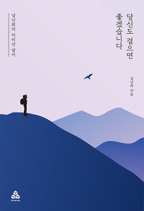당신도 걸으면 좋겠습니다 (남난희의 지리산 살이)