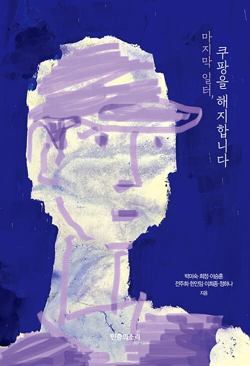 마지막 일터, 쿠팡을 해지합니다