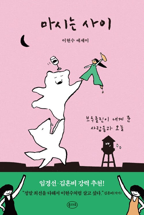 마시는 사이 (브루클린이 내게 준 사람들과 오늘)