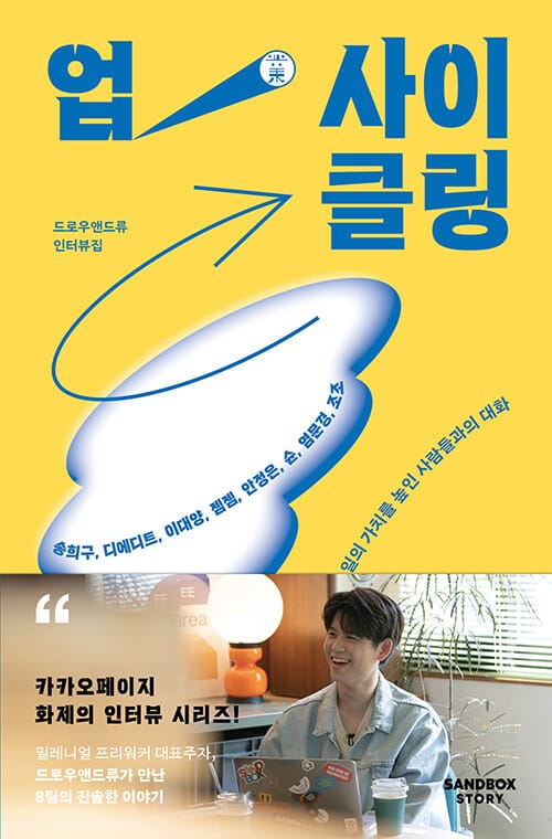 업사이클링 (나만의 방식으로 일의 가치를 높인 사람들과의 대화)