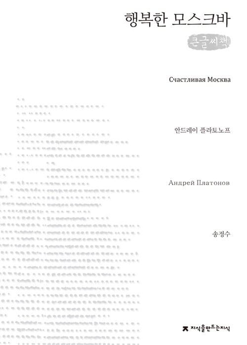 [큰글씨책] 행복한 모스크바