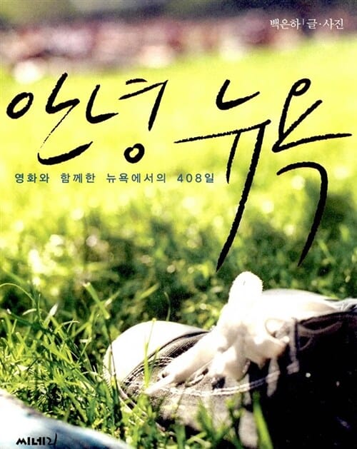 안녕 뉴욕 (영화와 함께한 뉴욕에서의 408일)