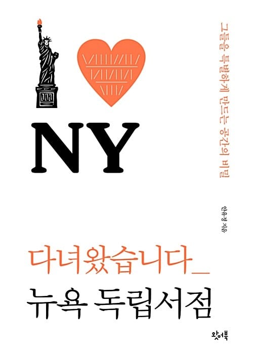 다녀왔습니다 뉴욕 독립서점 (그들을 특별하게 만드는 공간의 비밀)