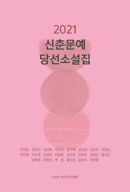신춘문예당선소설집