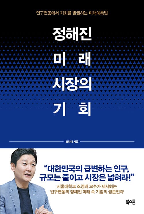 정해진 미래, 시장의 기회 (인구변동에서 기회를 발굴하는 미래예측법)