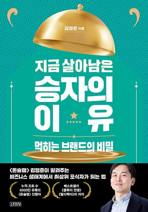지금 살아남은 승자의 이유 (먹히는 브랜드의 비밀)