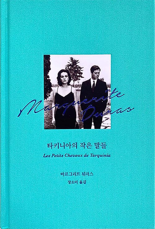 타키니아의 작은 말들 (뒤라스가 펼쳐 보이는 프랑스판 ‘부부의 세계’)