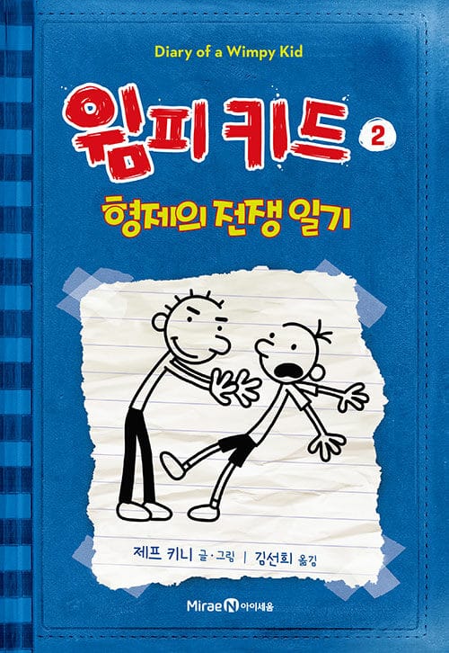 윔피 키드 2 - 형제의 전쟁 일기, 개정판