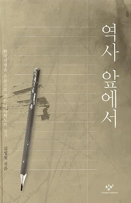 역사 앞에서(양장 보급판) (한국전쟁을 온몸으로 겪은 역사학도의 일기)