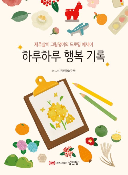 하루하루 행복 기록 (제주살이 그림쟁이의 드로잉 에세이)