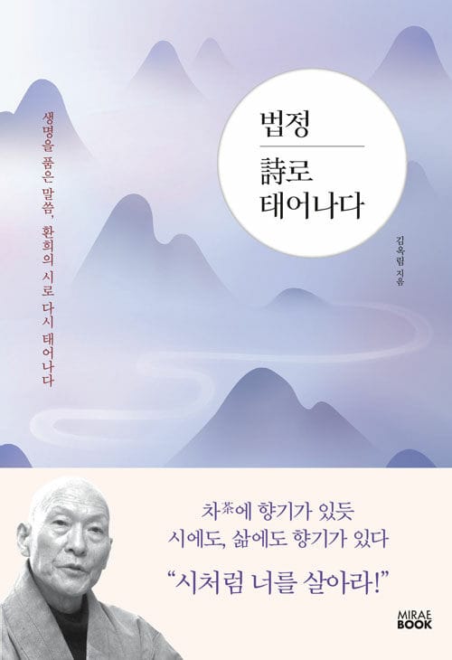 법정 시로 태어나다 (생명을 품은 말씀, 환희의 시로 다시 태어나다)