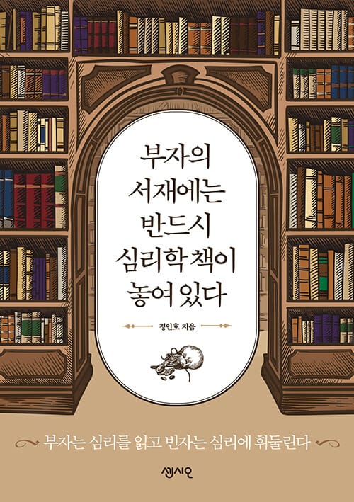 부자의 서재에는 반드시 심리학 책이 놓여 있다 (부자는 심리를 읽고 빈자는 심리에 휘둘린다)