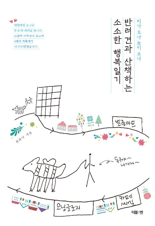 반려견과 산책하는 소소한 행복일기 (매일매일 동구와 동네 한 바퀴를 돕니다.)