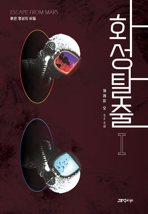 화성탈출 1 (붉은 행성의 비밀 | 제레미 오 SF 소설)