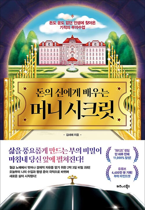 돈의 신에게 배우는 머니 시크릿 (돈도 운도 없던 인생에 찾아온 기적의 부자수업)