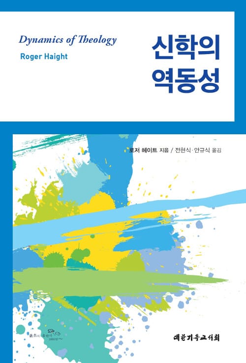 신학의 역동성
