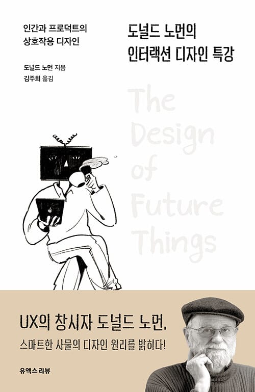 도널드 노먼의 인터랙션 디자인 특강 (인간과 프로덕트의 상호작용 디자인)
