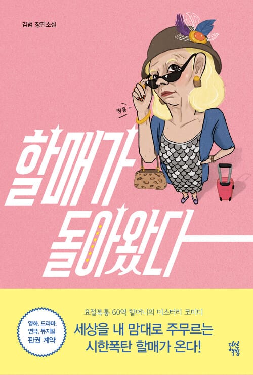할매가 돌아왔다 (김범 장평소설)