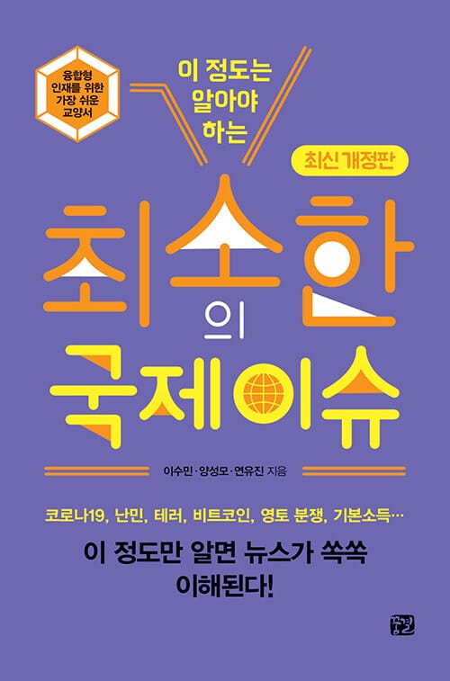 최소한의 국제 이슈 (이 정도는 알아야 하는, 개정판)