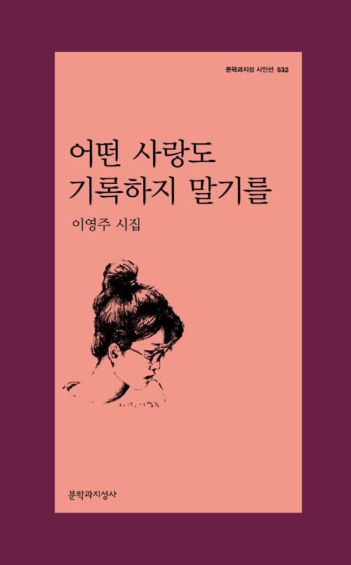 어떤 사랑도 기록하지 말기를 (이영주 시집)