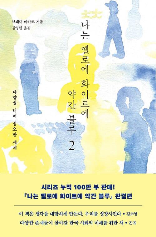 나는 옐로에 화이트에 약간 블루 2 (다양성 너머 심오한 세계)