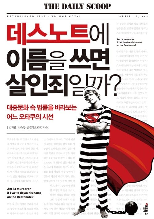 데스노트에 이름을 쓰면 살인죄일까 (대중문화 속 법률을 바라보는 어느 오타쿠의 시선)