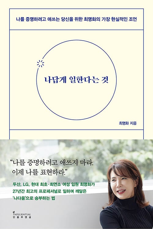 나답게 일한다는 것 (나를 증명하려고 애쓰는 당신을 위한 최명화의 가장 현실적인 조언)