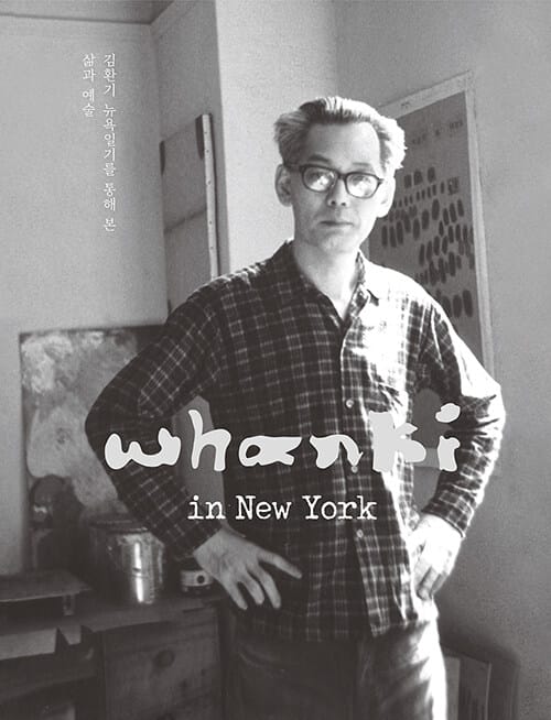 Whanki in New York : 김환기의 뉴욕일기 - 김환기 뉴욕일기를 통해 본 삶과 예술