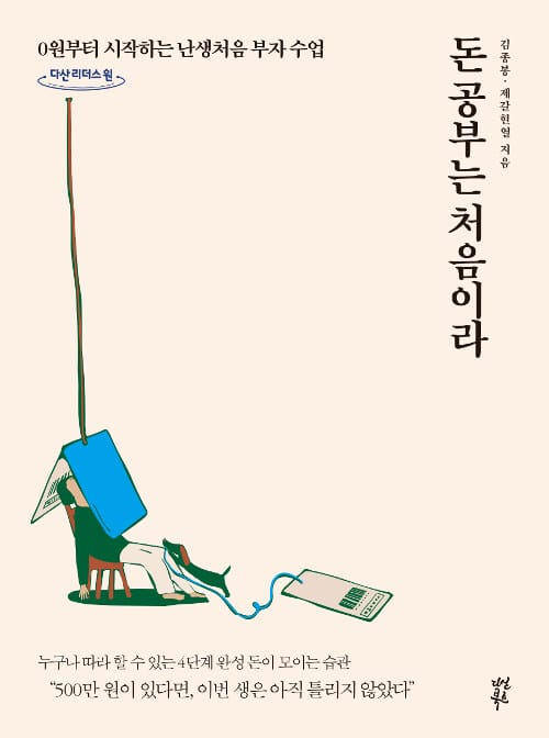 돈 공부는 처음이라(큰글자도서) (0원부터 시작하는 난생처음 부자 수업)
