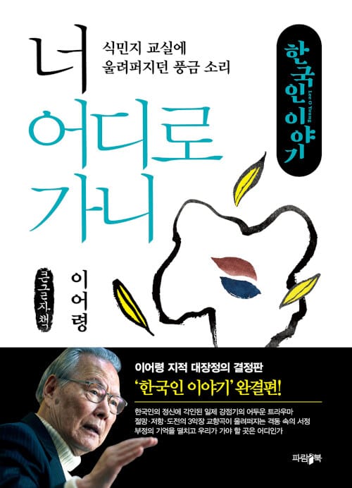 너 어디로 가니 (큰글자책) (식민지 교실에 울려퍼지던 풍금 소리)