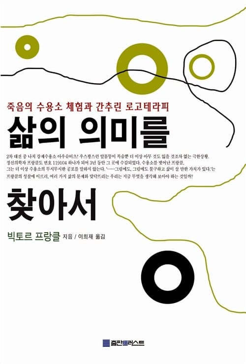 [POD] 삶의 의미를 찾아서 (죽음의 수용소 체험과 간추린 로고테라피)