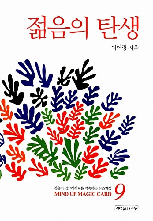 젊음의 탄생 (양장) - 젊음의 업그레이드를 약속하는 창조지성