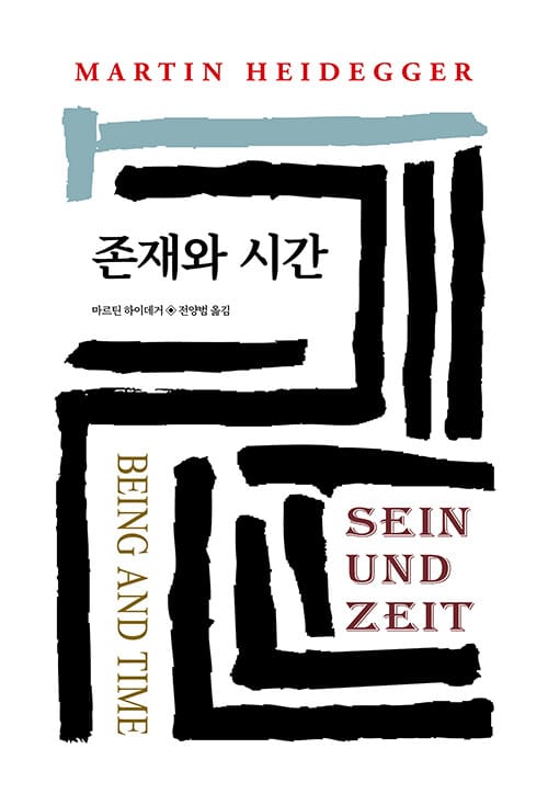 존재와 시간 (개정판)