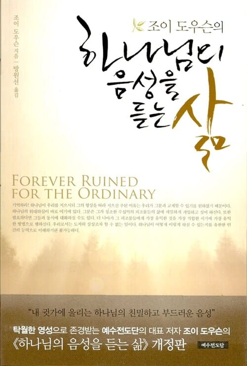하나님의 음성을 듣는 삶 (개정판)